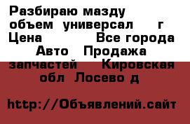 Разбираю мазду 626gf 1.8'объем  универсал 1998г › Цена ­ 1 000 - Все города Авто » Продажа запчастей   . Кировская обл.,Лосево д.